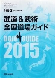 武道&武術　全国道場ガイド　月刊秘伝７月号別冊付録