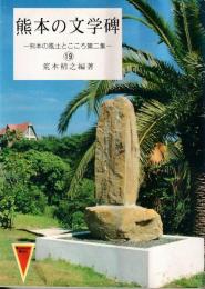 熊本の文学碑