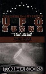 UFO軍事交戦録 : 元国連広報担当官が公開する爆弾文書