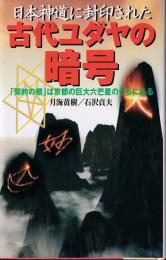 日本神道に封印された古代ユダヤの暗号 : 「契約の櫃」は京都の巨大六芒星のうちにある