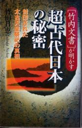 「竹内文書」が明かす超古代日本の秘密 : 封印された太古天皇祭祀の真相
