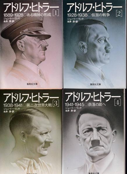 アドルフ ヒトラー 全4冊 ジョン トーランド 永井淳訳 古本 中古本 古書籍の通販は 日本の古本屋 日本の古本屋 アドルフ ヒトラー 全4冊 ジョン トーランド 永井淳訳 古本 中古本 古書籍の通販は 日本の古本屋 日本の古本屋
