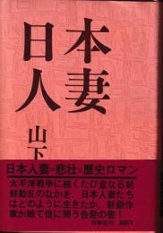 日本人妻