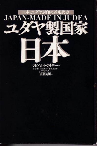 ユダヤ商法 | マーヴィン・トケイヤー |本 | 通販 | Amazon