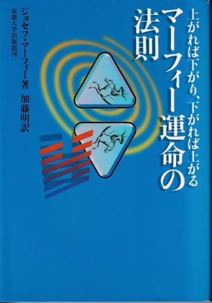 マーフィー運命の法則 上がれば下がり 下がれば上がる ジョセフ マーフィー 著 加藤明 訳 古本 中古本 古書籍の通販は 日本の古本屋 日本の古本屋