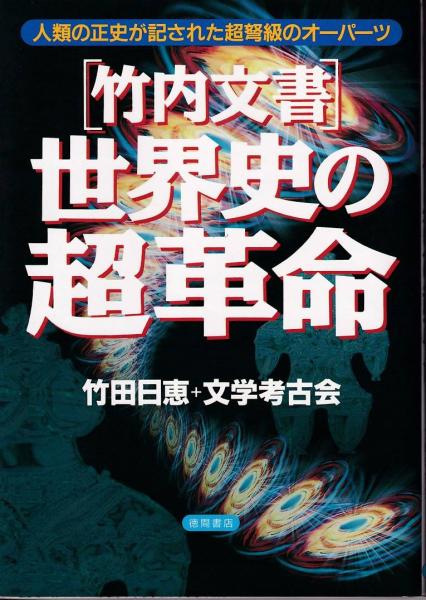 竹内文書 世界史の超革命 人類の正史が記された超弩級のオーパーツ 竹田日恵 文学考古会 著 三池書房 古本 中古本 古書籍の通販は 日本の古本屋 日本の古本屋