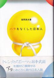 ハラをなくした日本人
