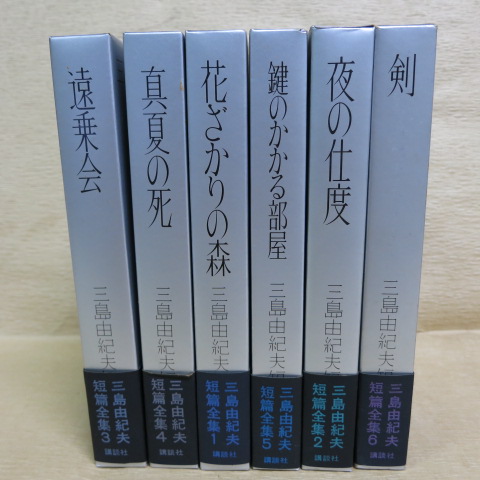 三島由紀夫短篇全集 全6冊(三島由紀夫) / 古本、中古本、古書籍の通販