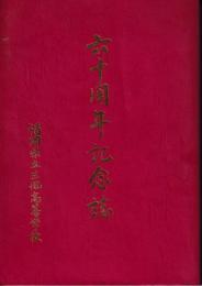 六十周年記念誌　福岡県立三池高等学校