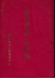 六十周年記念誌　福岡県立三池高等学校