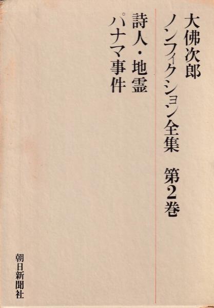大仏次郎ノンフィクション全集 大佛次郎著 古本 中古本 古書籍の通販は 日本の古本屋 日本の古本屋