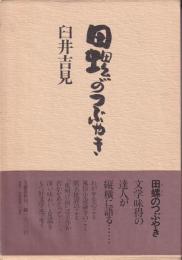 田螺のつぶやき