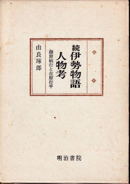 伊勢物語人物考 由良琢郎 著 三池書房 古本 中古本 古書籍の通販は 日本の古本屋 日本の古本屋 伊勢物語人物考 由良琢郎 著 三池書房 古本 中古本 古書籍の通販は 日本の古本屋 日本の古本屋