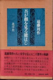 吾が顔を見る能はじ