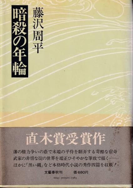 暗殺の年輪 藤沢周平 古本 中古本 古書籍の通販は 日本の古本屋 日本の古本屋 暗殺の年輪 藤沢周平 古本 中古本 古書籍の通販は 日本の古本屋 日本の古本屋