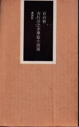 百の唇 : 吉行淳之介掌篇小説選