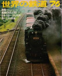 世界の鉄道　’７６　特集蒸機Ｃ５８、Ｄ５１／日本のローカル私鉄／西ドイツの国鉄