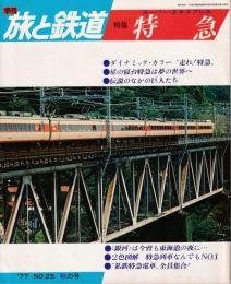 季刊　旅と鉄道’77秋の号　Ｎｏ。25　特集：特急（スーパーエキスプレス）