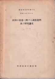 河川の変遷に関する調査資料及び研究論文　資源局資料第８号