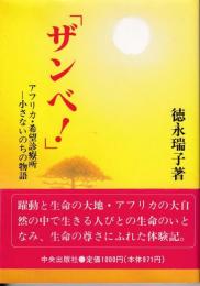 「ザンベ!」 : アフリカ・希望診療所-小さないのちの物語