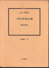 自然の人小村寿太郎 : 伝記・小村寿太郎