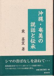 沖縄・奄美の説話と伝承