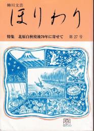 柳川文芸　ほりわり　27号　特集北原白秋歿後７０年に寄せて