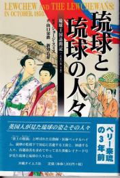 琉球と琉球の人々 : 琉球王国訪問記<一八五〇年十月>