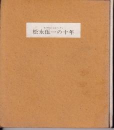 松永伍一の十年　