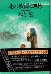 北の波濤に唄う : 江差追分物語