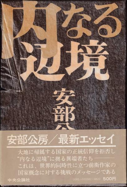 内なる辺境 安部公房 著 三池書房 古本 中古本 古書籍の通販は 日本の古本屋 日本の古本屋
