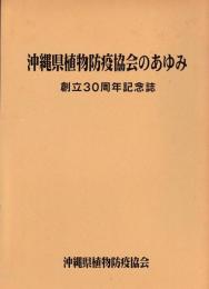 沖縄県植物防疫協会のあゆみ　創立３０周年記念誌