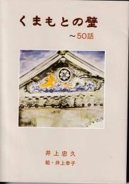 くまもとの壁 : 50話