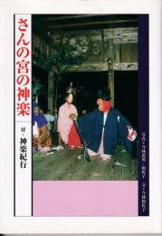 さんの宮の神楽　付・神楽紀行