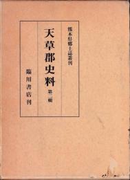 天草郡史料　第二輯　熊本県郷土誌叢刊