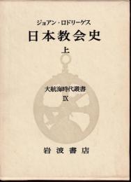 大航海時代叢書　日本教会史　上下