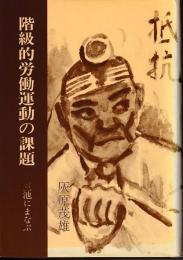 階級的労働運動の課題 : 三池にまなぶ