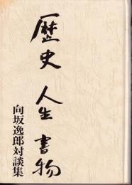 歴史人生書物 : 向坂逸郎対談集