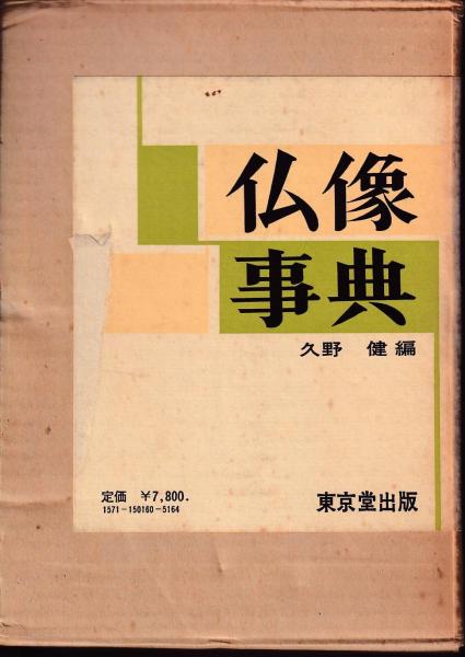 仏像事典 久野 健 古本 中古本 古書籍の通販は 日本の古本屋 日本の古本屋