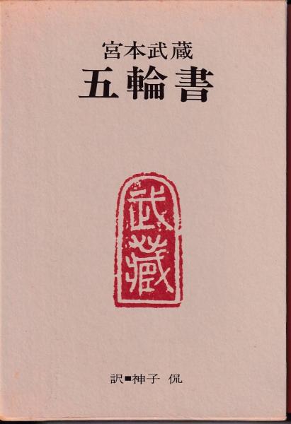 宮本武蔵 五輪書 神子侃訳 三池書房 古本 中古本 古書籍の通販は 日本の古本屋 日本の古本屋 宮本武蔵 五輪書 神子侃訳 三池書房 古本 中古本 古書籍の通販は 日本の古本屋 日本の古本屋