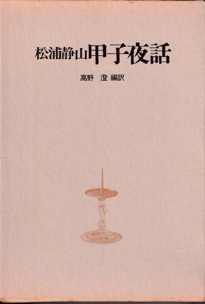 【初版第一刷】　東洋文庫　甲子夜話続篇1〜8 セット　松浦静山　平凡社 初版第一刷】 東洋文庫 甲子夜話続篇1〜8 セット 松浦静山
