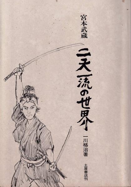 宮本武蔵 二天一流の世界 一川格治 著 三池書房 古本 中古本 古書籍の通販は 日本の古本屋 日本の古本屋