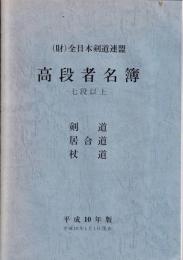 全日本剣道連盟高段者名簿 : 七段以上 : 剣道・居合道・杖道