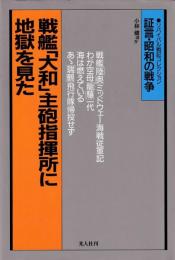 戦艦「大和」主砲指揮所に地獄を見た : 戦艦空母戦記