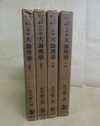 ヘーゲル全集　改訳　大論理学　全４冊セット（上巻の１、上巻の２、中巻、下巻の４冊）