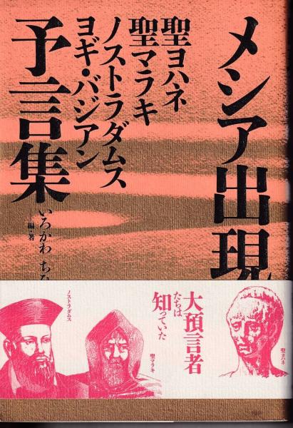 メシア出現 聖ヨハネ 聖マラキ ノストラダムス ヨギ バジアン予言集 いろかわちひろ 編著 三池書房 古本 中古本 古書籍の通販は 日本の古本屋 日本の古本屋