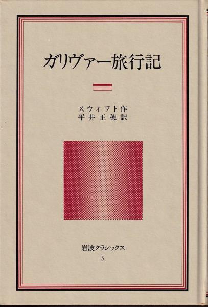 ガリヴァー旅行記　岩波クラシックス5