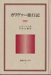 ガリヴァー旅行記　岩波クラシックス5 