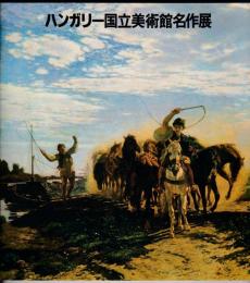 ハンガリー国立美術館名作展