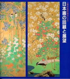 日本画の回顧と展望 : 山種美術館所蔵品による